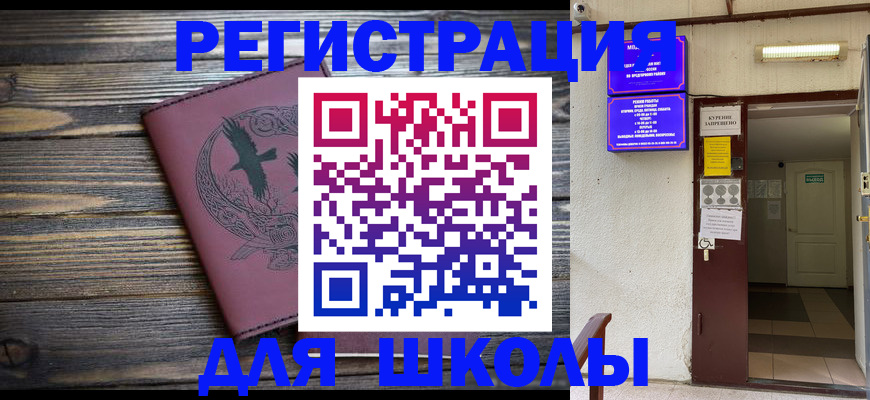 прописка для школы в Зее