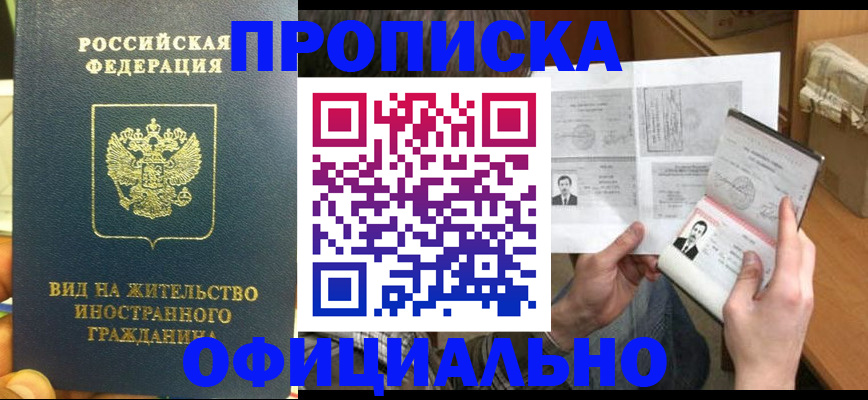 купить прописку в Зее